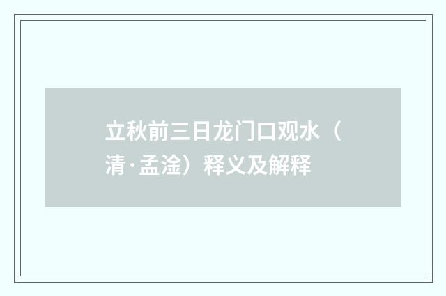 立秋前三日龙门口观水（清·孟淦）释义及解释