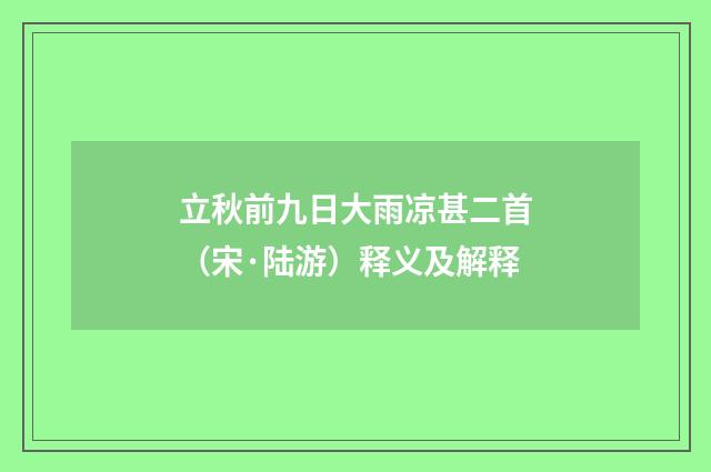 立秋前九日大雨凉甚二首（宋·陆游）释义及解释
