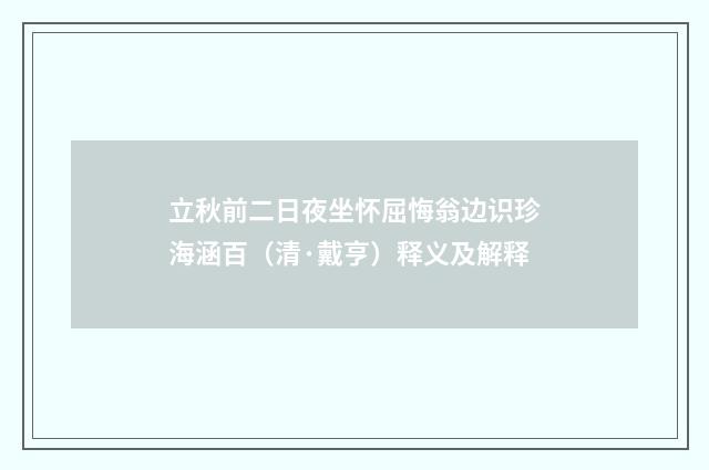 立秋前二日夜坐怀屈悔翁边识珍海涵百（清·戴亨）释义及解释