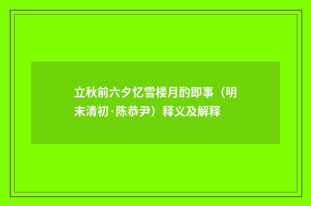 立秋前六夕忆雪楼月酌即事（明末清初·陈恭尹）释义及解释