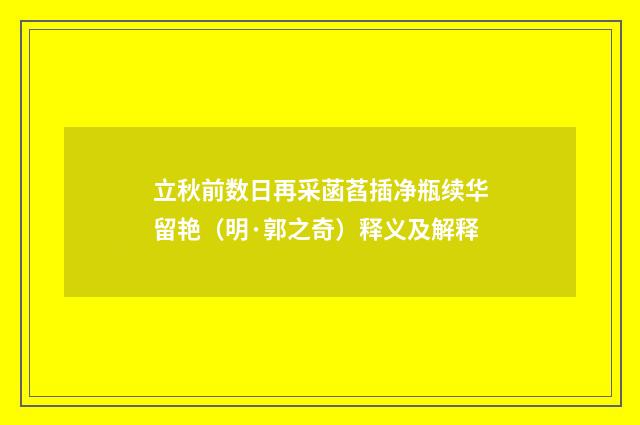 立秋前数日再采菡萏插净瓶续华留艳（明·郭之奇）释义及解释
