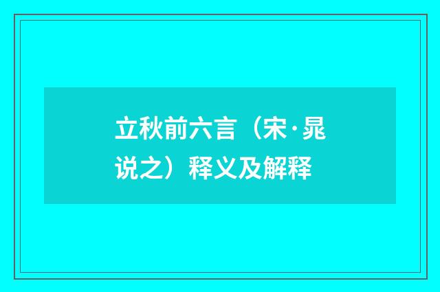 立秋前六言（宋·晁说之）释义及解释