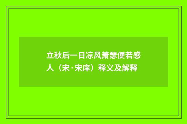 立秋后一日凉风萧瑟便若感人（宋·宋庠）释义及解释