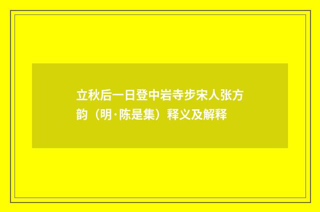 立秋后一日登中岩寺步宋人张方韵（明·陈是集）释义及解释