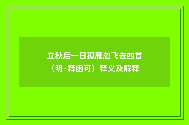 立秋后一日孤雁忽飞去四首（明·释函可）释义及解释