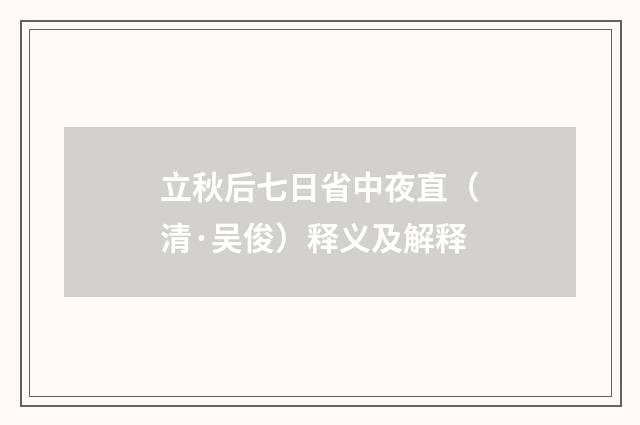 立秋后七日省中夜直（清·吴俊）释义及解释