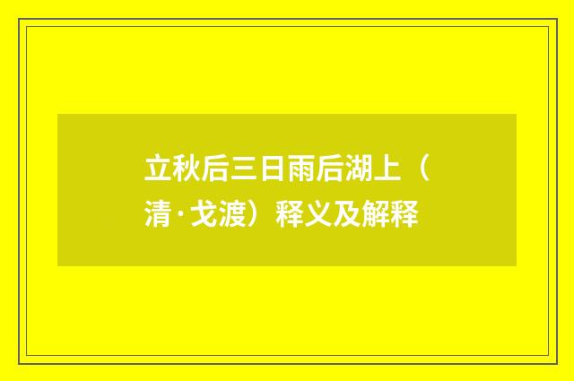立秋后三日雨后湖上（清·戈渡）释义及解释