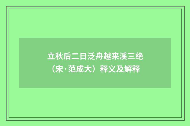 立秋后二日泛舟越来溪三绝（宋·范成大）释义及解释