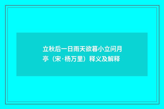 立秋后一日雨天欲暮小立问月亭（宋·杨万里）释义及解释