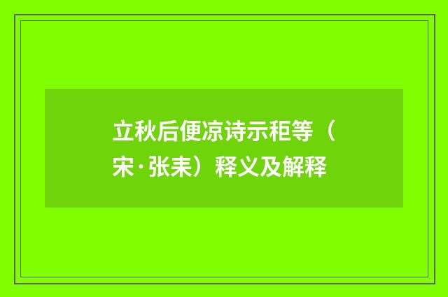 立秋后便凉诗示秬等（宋·张耒）释义及解释