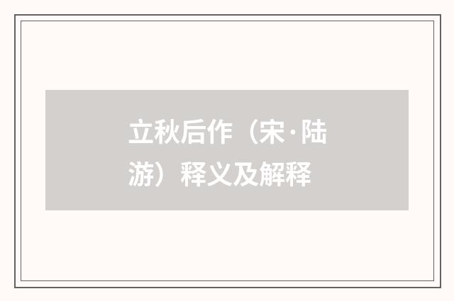 立秋后作（宋·陆游）释义及解释