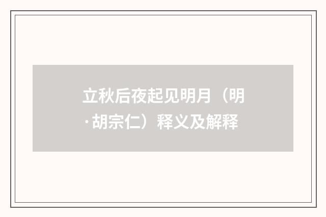 立秋后夜起见明月（明·胡宗仁）释义及解释