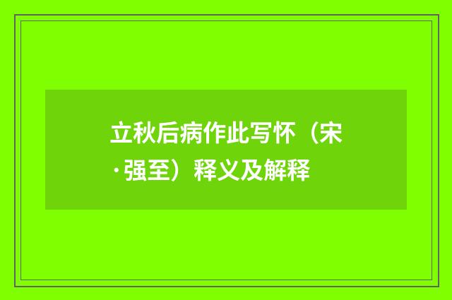 立秋后病作此写怀（宋·强至）释义及解释