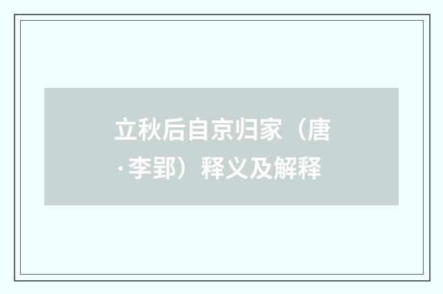 立秋后自京归家（唐·李郢）释义及解释