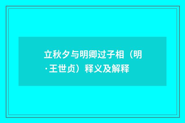 立秋夕与明卿过子相（明·王世贞）释义及解释
