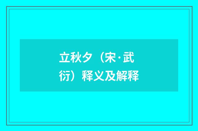 立秋夕（宋·武衍）释义及解释