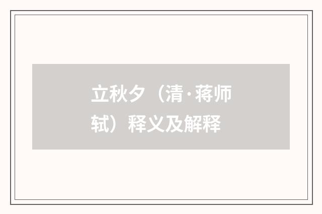 立秋夕（清·蒋师轼）释义及解释