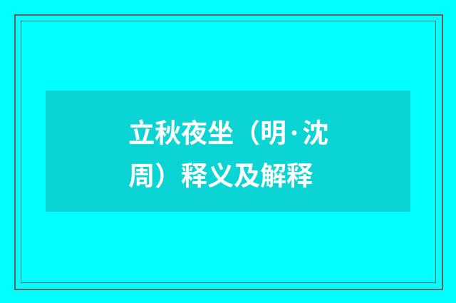 立秋夜坐（明·沈周）释义及解释