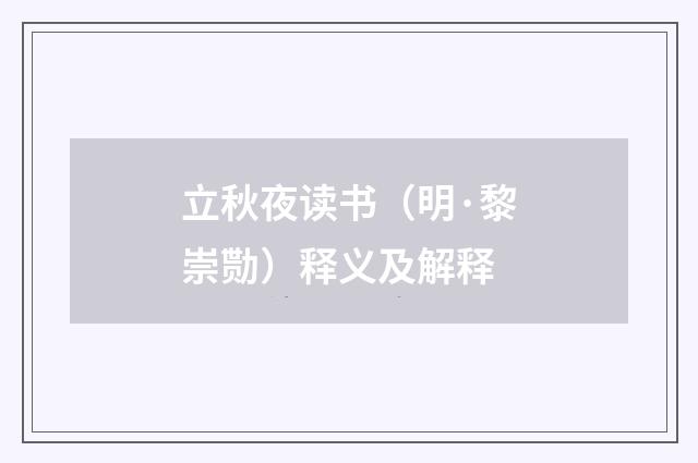 立秋夜读书（明·黎崇勚）释义及解释