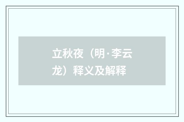 立秋夜（明·李云龙）释义及解释