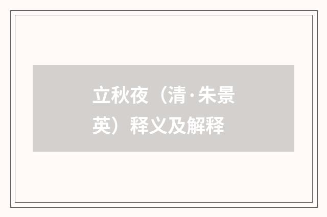 立秋夜（清·朱景英）释义及解释