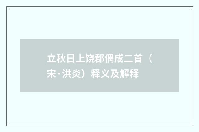 立秋日上饶郡偶成二首（宋·洪炎）释义及解释