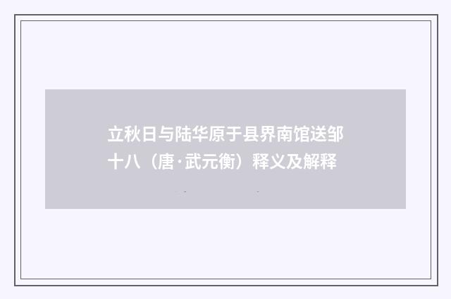 立秋日与陆华原于县界南馆送邹十八（唐·武元衡）释义及解释