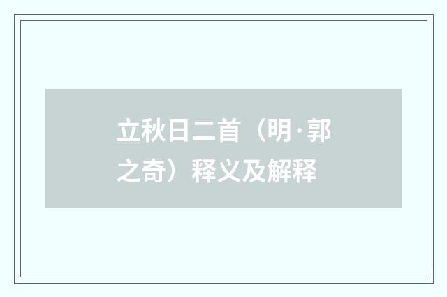 立秋日二首（明·郭之奇）释义及解释