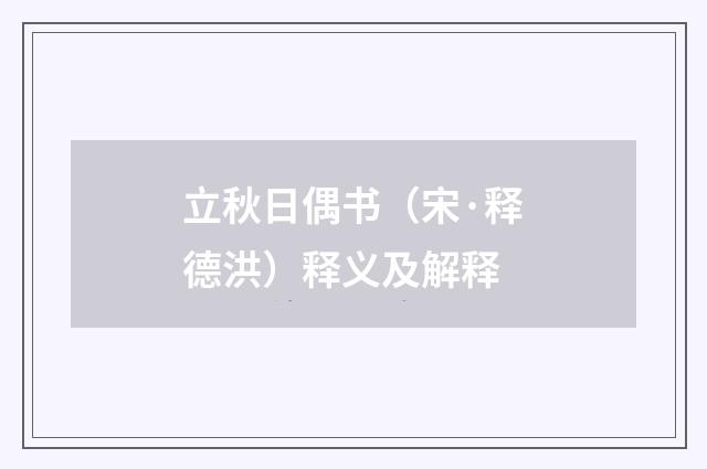 立秋日偶书（宋·释德洪）释义及解释