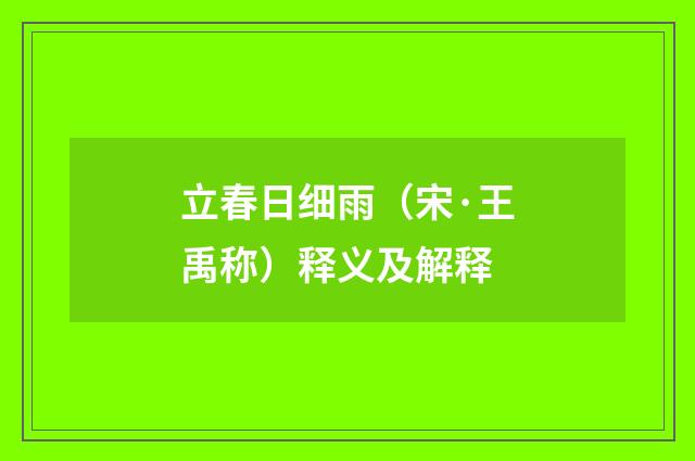 立春日细雨（宋·王禹称）释义及解释