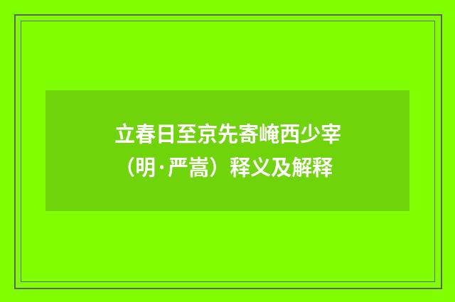 立春日至京先寄崦西少宰（明·严嵩）释义及解释