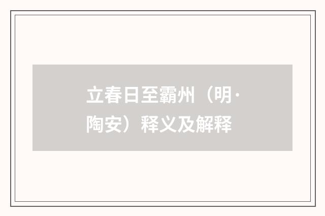 立春日至霸州（明·陶安）释义及解释