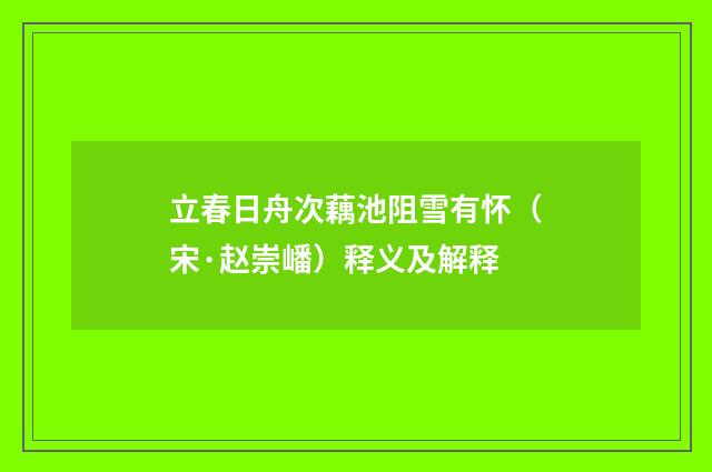 立春日舟次藕池阻雪有怀（宋·赵崇嶓）释义及解释