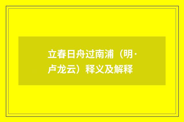 立春日舟过南浦（明·卢龙云）释义及解释
