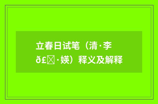 立春日试笔（清·李𣀷媖）释义及解释