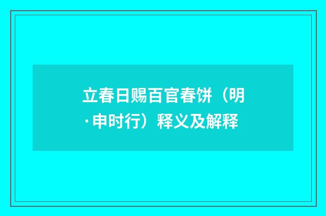 立春日赐百官春饼（明·申时行）释义及解释