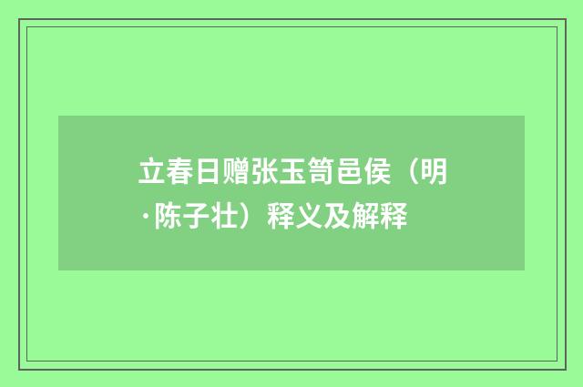 立春日赠张玉笥邑侯（明·陈子壮）释义及解释
