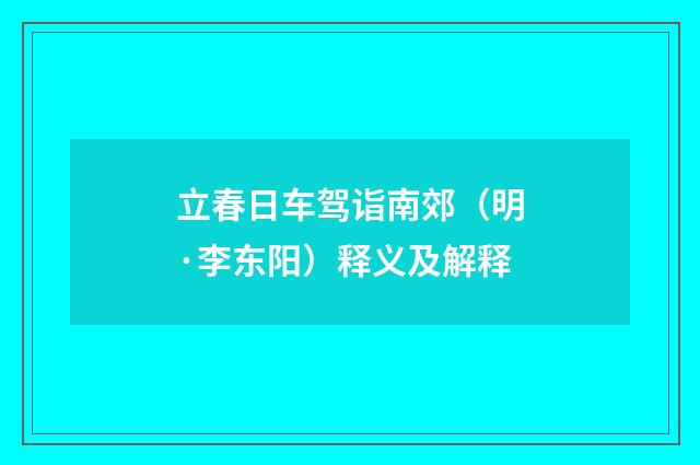 立春日车驾诣南郊（明·李东阳）释义及解释