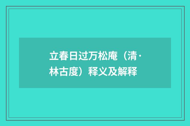 立春日过万松庵（清·林古度）释义及解释