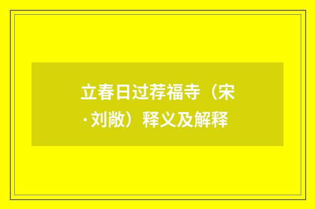立春日过荐福寺（宋·刘敞）释义及解释