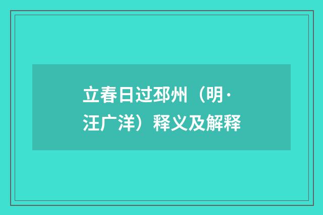 立春日过邳州（明·汪广洋）释义及解释