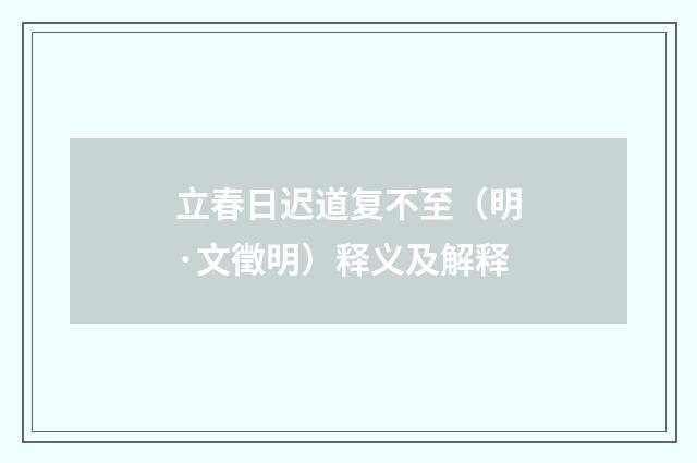 立春日迟道复不至（明·文徵明）释义及解释