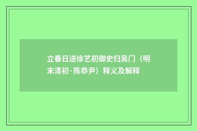 立春日送徐艺初御史归吴门（明末清初·陈恭尹）释义及解释