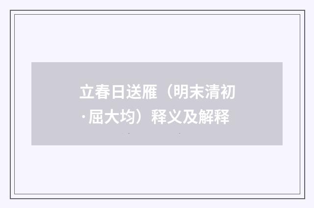 立春日送雁（明末清初·屈大均）释义及解释
