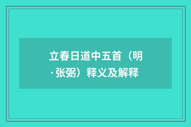 立春日道中五首（明·张弼）释义及解释