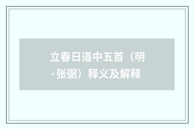 立春日道中五首（明·张弼）释义及解释
