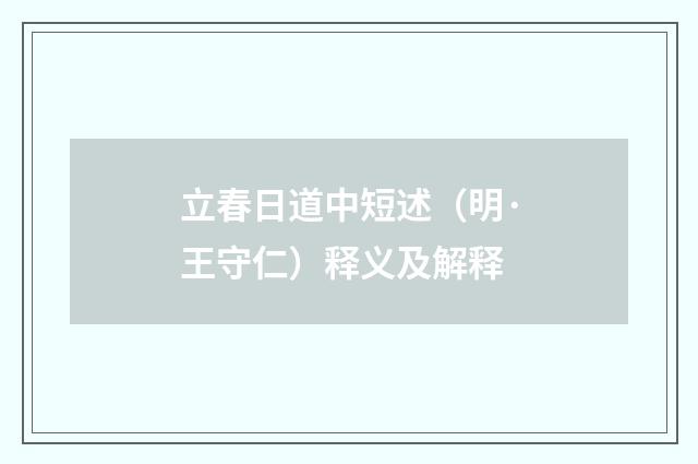 立春日道中短述（明·王守仁）释义及解释