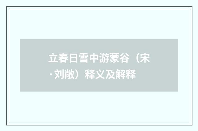 立春日雪中游蒙谷（宋·刘敞）释义及解释