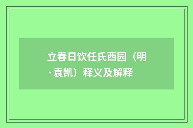 立春日饮任氏西园（明·袁凯）释义及解释