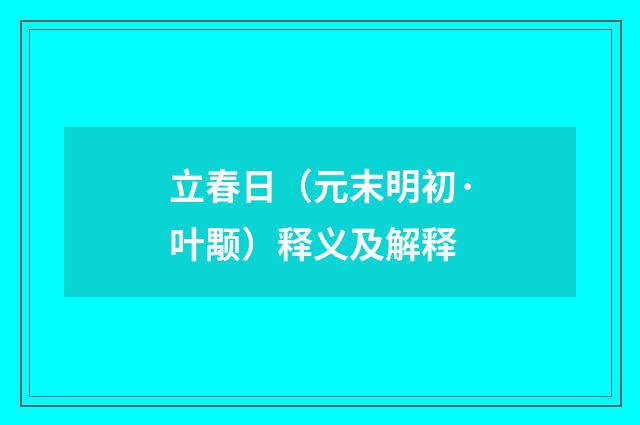 立春日（元末明初·叶颙）释义及解释